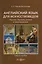 Английский язык для искусствоведов. Изучаем барокко, рококо и неоклассицизм: учебное пособие для студентов, обучающихся в высших учебных заведениях по напрвлению подготовки "История искусств" — 3123142 — 1