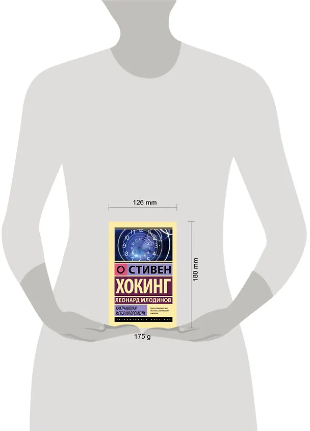 Книга Кратчайшая история времени (Леонард Млодинов, Стивен Хокинг) — 5