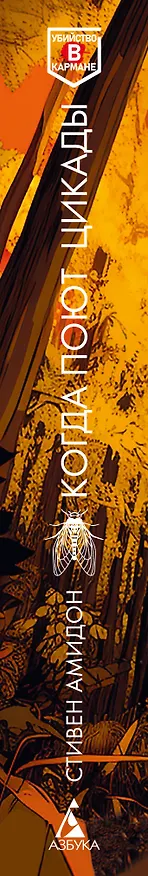 Книга Когда поют цикады (Стивен Амидон) — 3