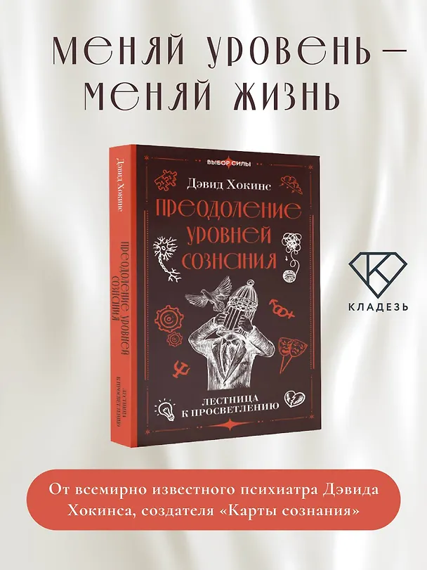 Книга Преодоление уровней сознания. Лестница к просветлению (Дэвид Хокинс) — 5
