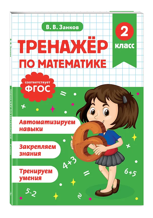 Книга Русский язык и Математика. 2 класс. Тренажёр (Комплект) () — 6