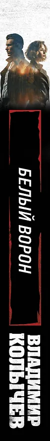 Книга Белый ворон (Владимир Колычев) — 3