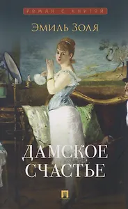 Дамское счастье