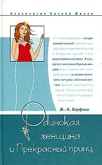 Одинокая женщина и Прекрасный принц 2043203