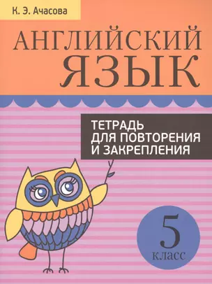 Английский язык. Тетрадь для повторения и закрепления. 5 класс — 2480290 — 1