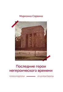 Последние герои негероического времени (голоса подполья из центра Европы)