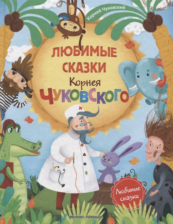 Книга Любимые сказки Корнея Чуковского (Корней Чуковский) — 1