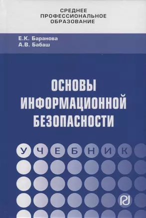 Основы информационной безопасности. Учебник — 2723411 — 1