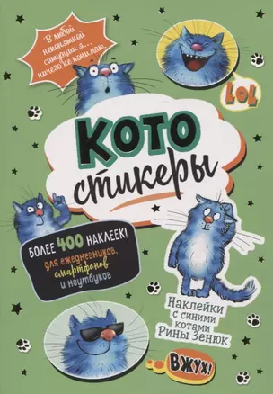 КОТОстикеры. Наклейки с синими котами Рины Зенюк. Более 400 наклеек! — 2948312 — 1