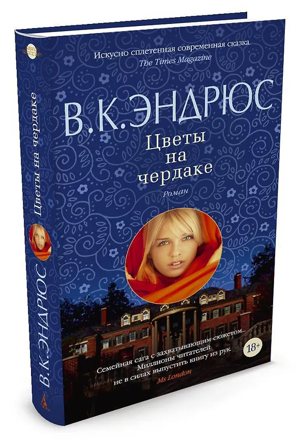 Книга Цветы на чердаке (В.К. Эндрюс) — 2