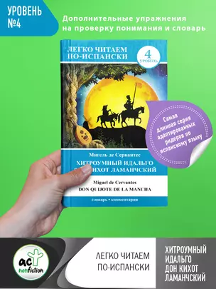 ЛегкоЧитаем.Исп.(уровень 4)Хитроумный идальго Дон Кихот Ламанчский = Don Quijote de la Mancha — 2469580 — 1