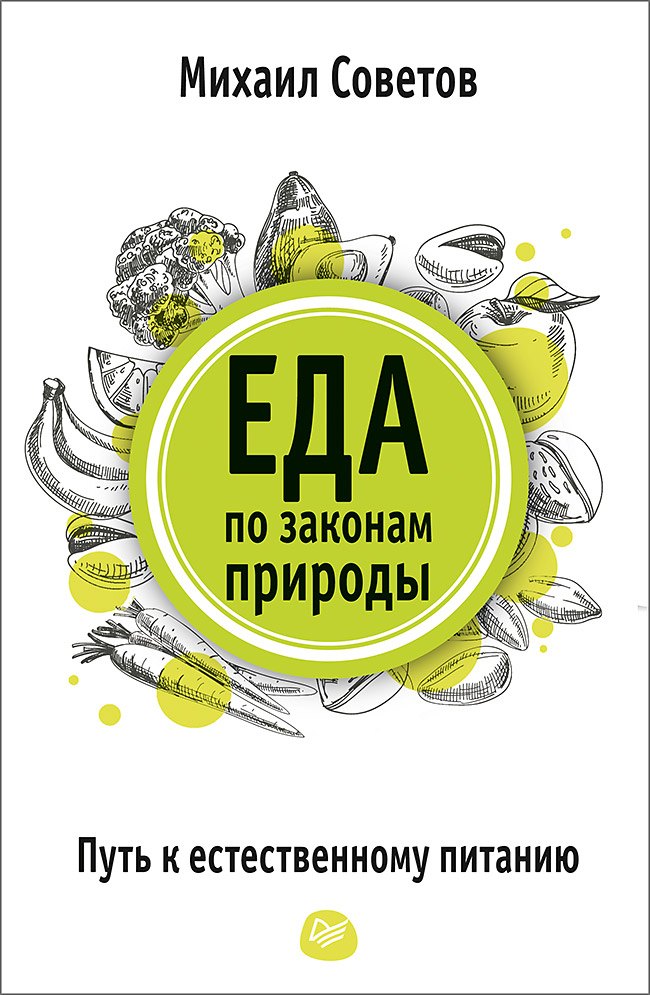 

Еда по законам природы. Путь к естественному питанию