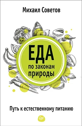Книга Еда по законам природы. Путь к естественному питанию (Михаил Советов)