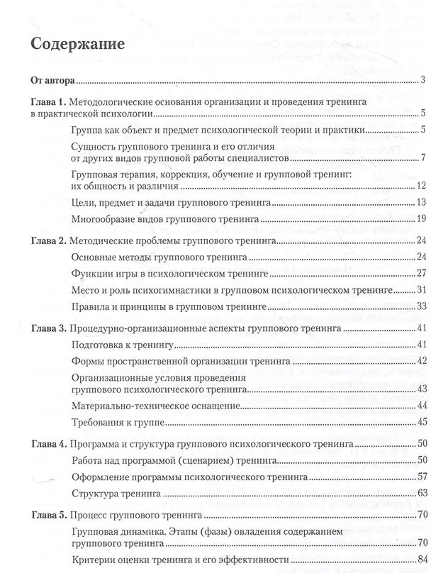 Книга Психологический тренинг. Методология и технология (В.Э. Пахальян) — 2