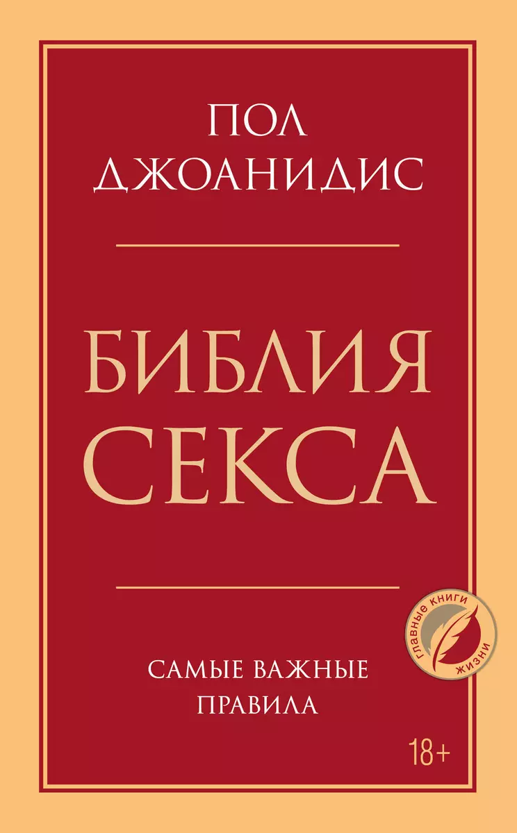 Библия секса. Самые важные правила (Джим Пол) 📖 купить книгу по выгодной  цене в «Читай-город» ISBN 978-5-04-119400-0