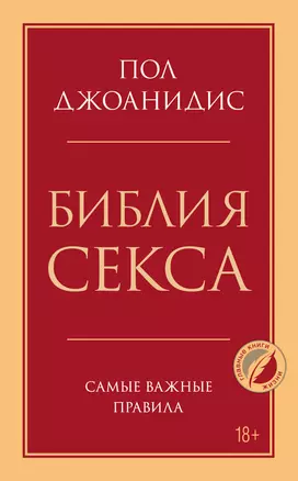 Библия секса. Самые важные правила — 2844064 — 1