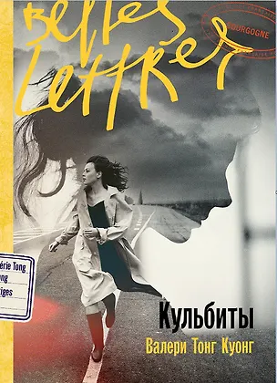 Книга Кульбиты (Валери Тонг Куонг)