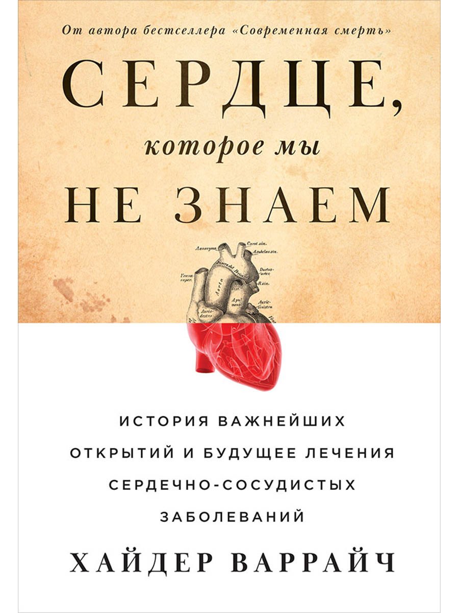 

Сердце, которое мы не знаем: История важнейших открытий и будущее лечения сердечно-сосудистых заболеваний