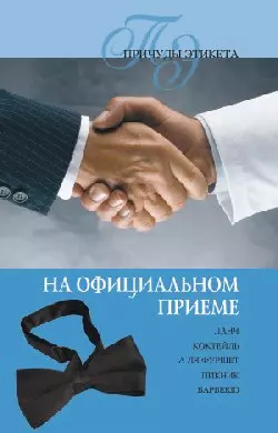 НА ОФИЦИАЛЬНОМ ПРИЕМЕ — 2100123 — 1