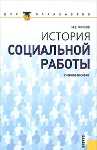 История социальной работы (Учебное пособие) (2 изд) (Gaudeamus). Фирсов М. (Трикста)