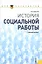 История социальной работы (Учебное пособие) (2 изд) (Gaudeamus). Фирсов М. (Трикста) — 2109088 — 1