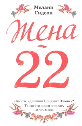 Жена - 22: роман — 2355857 — 1