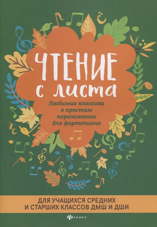 Книга Чтение с листа:любимая классика:для сред.и стар.кл.дп () — 1