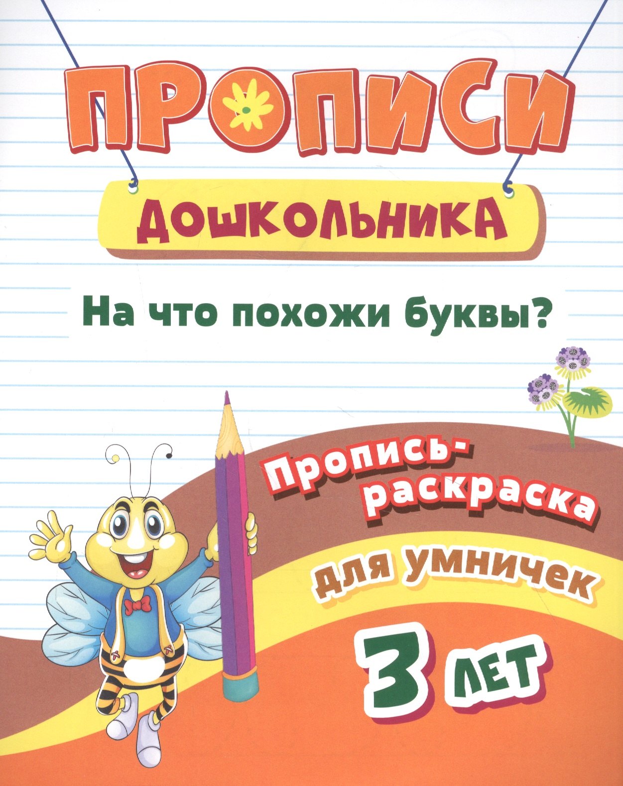 

Пропись-раскраска для умничек. На что похожи буквы: для детей 3 лет