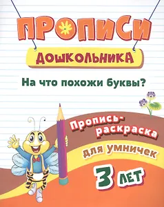 Пропись-раскраска для умничек. На что похожи буквы?: для детей 3 лет