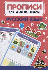 Русский язык. Прописи для начальной школы
