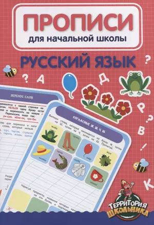 Русский язык. Прописи для начальной школы — 2900499 — 1