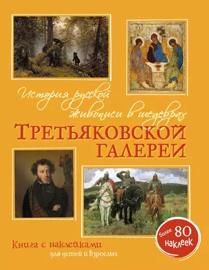 История русской живописи в шедеврах Третьяковской галереи — 2643290 — 1