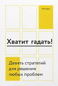Хватит гадать! Девять стратегий для решения любых проблем
