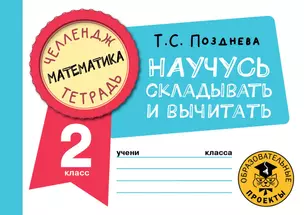 Математика. Научусь складывать и вычитать. 2 класс — 2921623 — 1