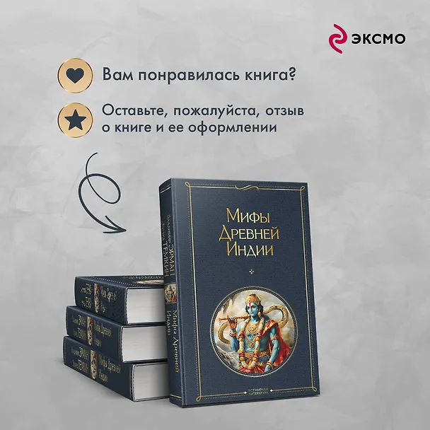 Книга Мифы Древней Индии (Эдуард Темкин, Владимир Эрман) — 10