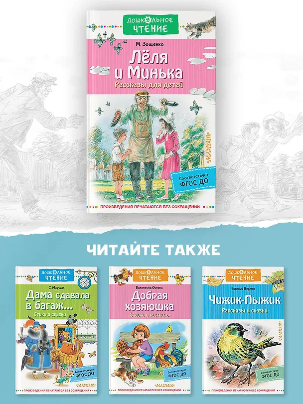 Книга Лёля и Минька. Рассказы для детей (Михаил Зощенко) — 8