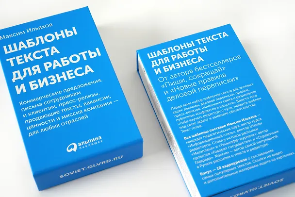 Книга Шаблоны текста для работы и бизнеса: Коммерческие предложения, письма сотрудникам и клиентам, пресс-релизы, продающие тексты, объявления о вакансиях, ценности и даже миссия компании  —  для любых отраслей (Максим Ильяхов) — 3