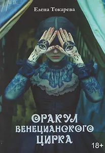Оракул венецианского цирка. Книга
