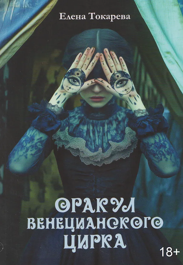 Книга Оракул венецианского цирка. Книга (Елена Токарева) — 1