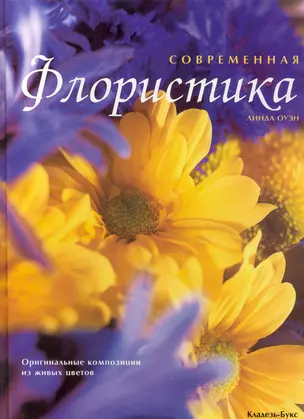 Современная флористика — 2250636 — 1