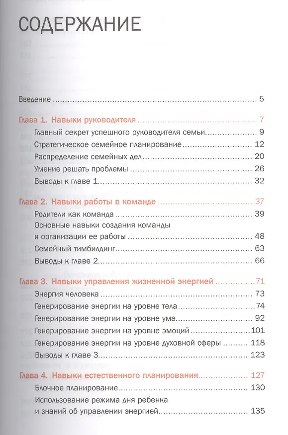 Книга Семь навыков эффективных родителей: Семейный тайм-менеджмент, или Как успевать все. Книга-тренинг (Алена Мороз) — 2