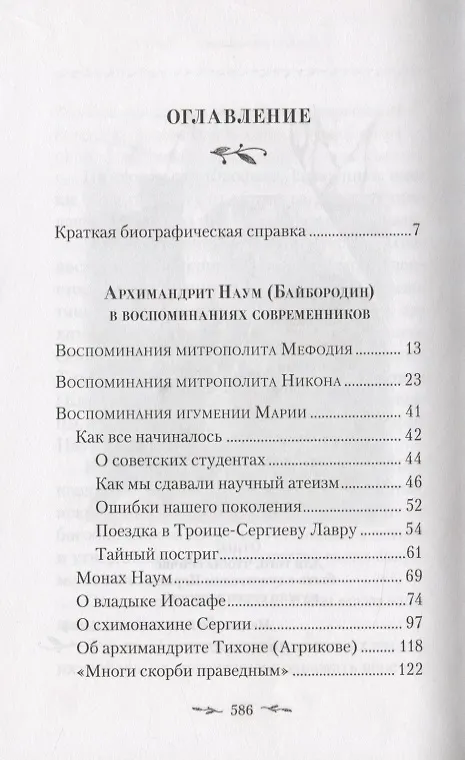 Книга Поминайте наставников ваших. Архиманлрит Троице-Сергиевой Лавры Наум (Байбородин) в воспоминаниях современников () — 2