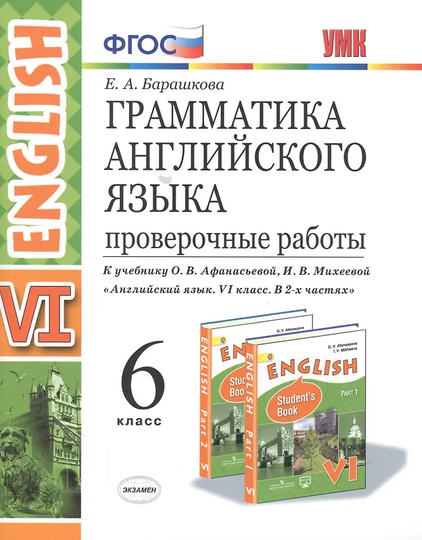 Книга Грамматика Английского языка. Проверочные работы. 6 класс. (К учебнику О. В. Афанасьевой, И. В. Михеевой "Английский язык. VI класс. В 2 частях) (Елена Барашкова) — 1