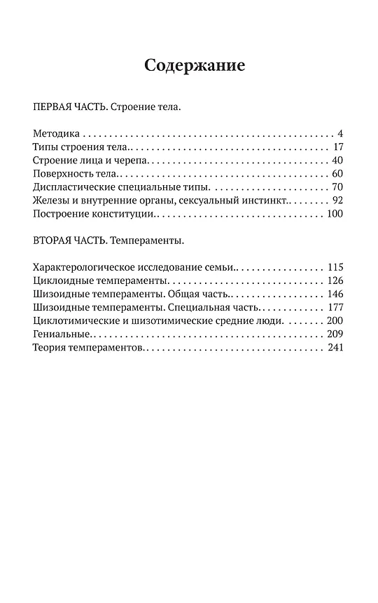 Книга Строение тела и характер (Эрнст Кречмер) — 2