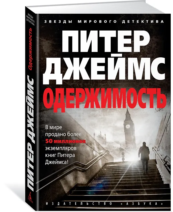 Книга Одержимость (Питер Джеймс) — 2