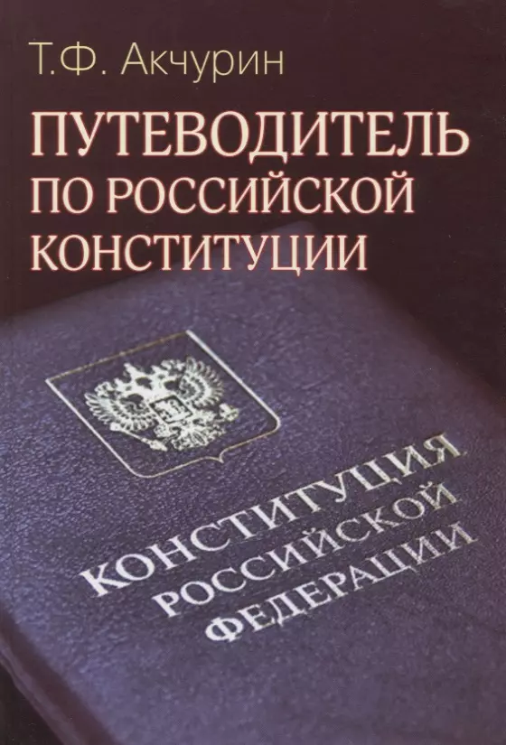 Путеводитель по Российской конституции