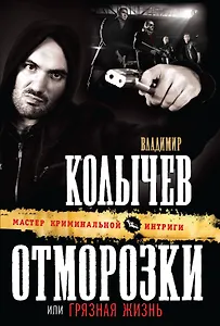 Отморозки, или Грязная жизнь: роман