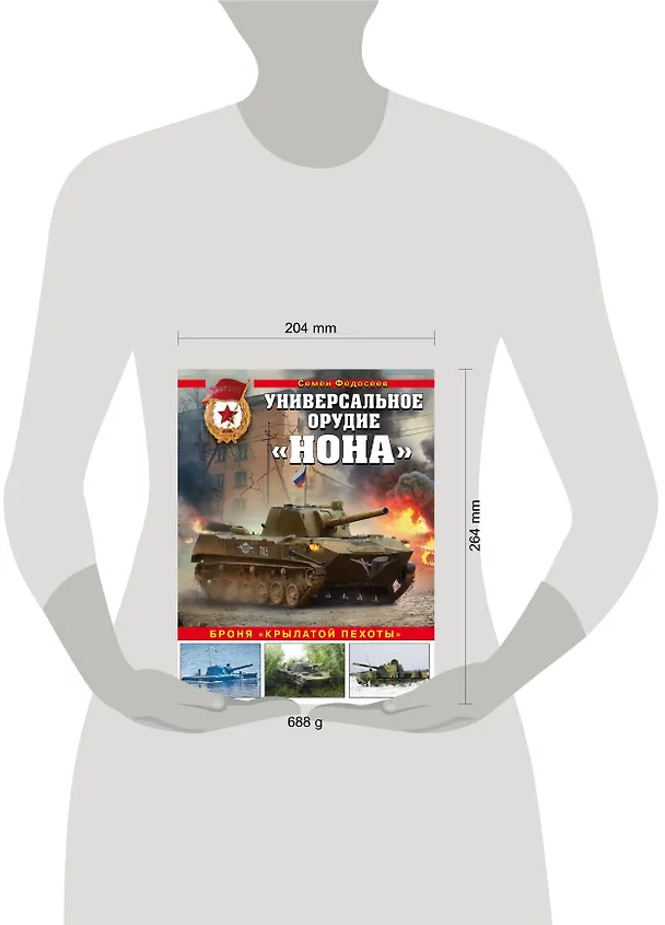 Книга Универсальное орудие "Нона": броня "крылатой пехоты" (Семен Федосеев) — 5