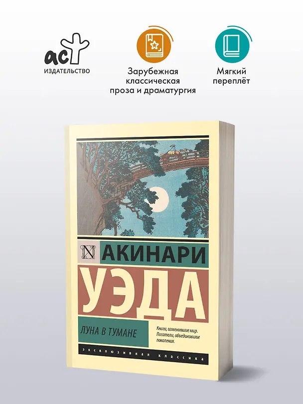 Книга Луна в тумане (Акинари Уэда) — 5
