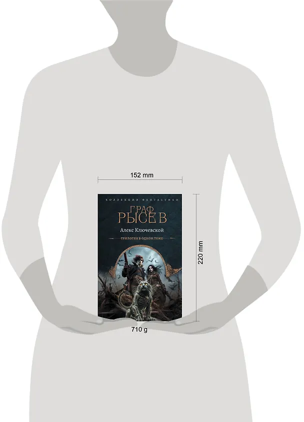 Книга Граф Рысев (сборник) (Алекс Ключевской) — 12